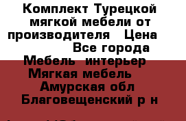 Комплект Турецкой мягкой мебели от производителя › Цена ­ 174 300 - Все города Мебель, интерьер » Мягкая мебель   . Амурская обл.,Благовещенский р-н